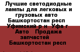 Лучшие светодиодные лампы для легковых и грузовых авто - Башкортостан респ., Уфимский р-н, Уфа г. Авто » Продажа запчастей   . Башкортостан респ.